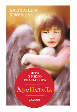 Игра в Иную Реальность. Книга Знаний - Крючкова Александра Андреевна