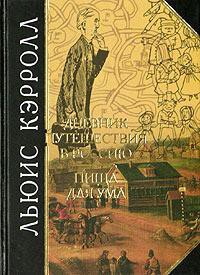 Дневник путешествия в Россию в 1867 году — Кэрролл Льюис