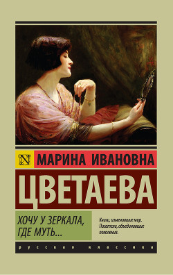 Хочу у зеркала, где муть… (сборник) - Цветаева Марина Ивановна