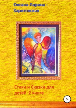 Стихи и сказки для детей. 2 книга - Ларина-Заритовская Оксана