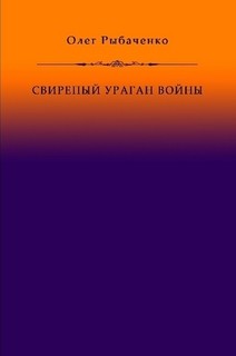 Свирепый ураган войны — Рыбаченко Олег Павлович