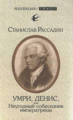 Умри, Денис, или Неугодный собеседник императрицы - Рассадин Станислав Борисович