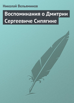 Воспоминания о Дмитрии Сергеевиче Сипягине - Вельяминов Николай Александрович