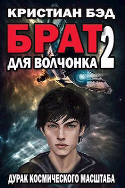 Брат для волчонка 2 (СИ) - Бэд Кристиан