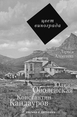 Цвет винограда. Юлия Оболенская и Константин Кандауров - Алексеева Лариса Владимировна