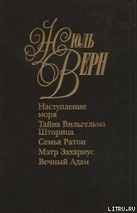 Семья Ратон — Верн Жюль Габриэль