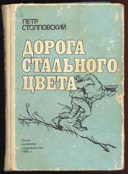 Дорога стального цвета — Столповский Петр Митрофанович