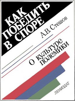 Как победить в споре. О культуре полемики — Стешов Анатолий Валентинович