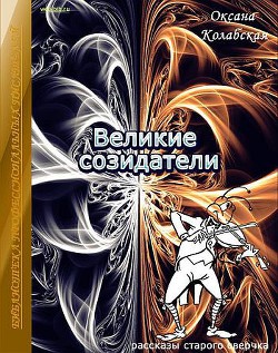 Великие созидатели — Колабская Оксана