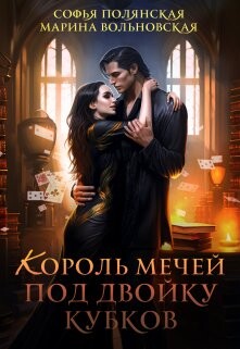 Король мечей под двойку кубков (СИ) — Марина Вольновская