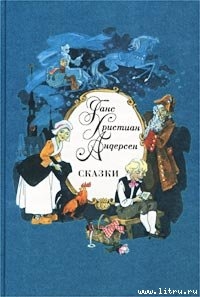 Уж что муженек сделает, то и ладно! — Андерсен Ганс Христиан