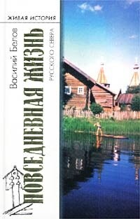 Повседневная жизнь русского Севера — Белов Василий Иванович