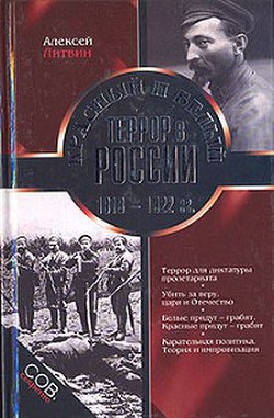 Красный и белый террор в России. 1918–1922 гг. - Литвин Алексей