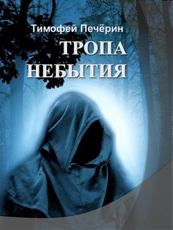 Тропа небытия (СИ) - Печёрин Тимофей Николаевич