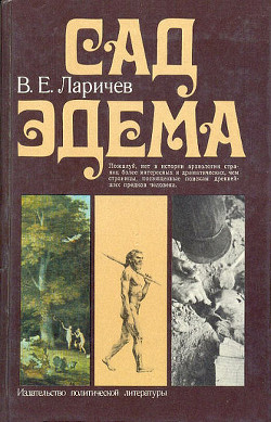 Сад Эдема - Ларичев Виталий Епифанович