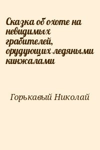 Сказка об охоте на невидимых грабителей, орудующих ледяными кинжалами - Горькавый Ник