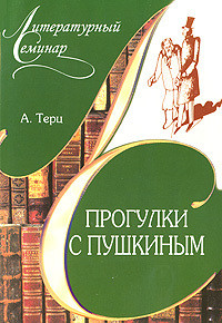 Прогулки с Пушкиным — Синявский Андрей Донатович