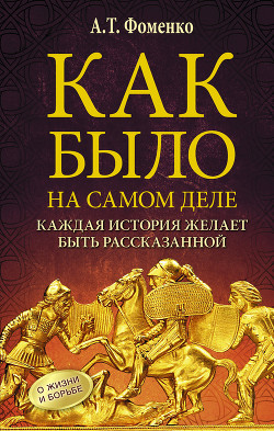 Как было на самом деле. Каждая история желает быть рассказанной — Фоменко Анатолий Тимофеевич