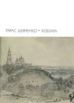 Кобзарь — Шевченко Тарас Григорьевич