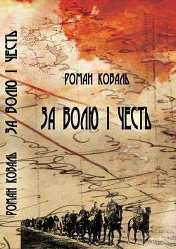 За волю і честь. Невигадані історії і вояцькі біографії - Коваль Роман Миколайович