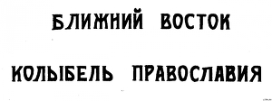 Ближний Восток — колыбель Православия — Протоиерей (Трубников) Александр Григорьевич