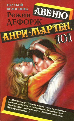 Авеню Анри-Мартен, 101 - Дефорж Режин