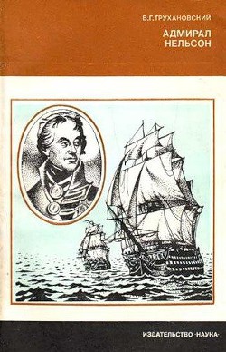 Адмирал Нельсон — Трухановский Владимир Григорьевич