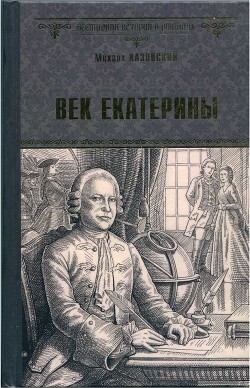 Век Екатерины - Казовский Михаил Григорьевич