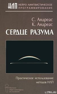 Сердце разума. Практическое использование методов НЛП - Андреас Стив