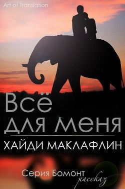 Все для меня (ЛП) - Маклафлин Хайди