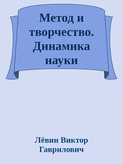 Метод и творчество. Динамика науки — Гаврилович Лёвин Виктор