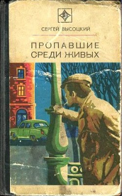 Пропавшие среди живых (сборник) - Высоцкий Сергей Александрович