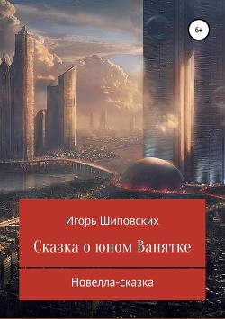 Сказка о юном Ванятке - Шиповских Игорь