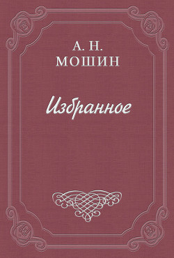 Памяти Н. Г. Бунина - Мошин Алексей Николаевич