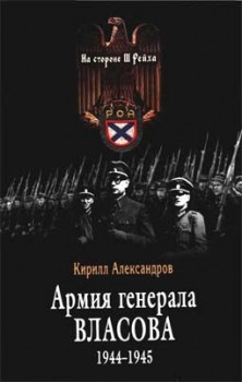 Армия генерала Власова 1944-1945 — Александров Кирилл Михайлович