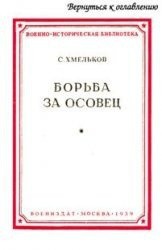 Борьба за Осовец - Хмельков Сергей Александрович