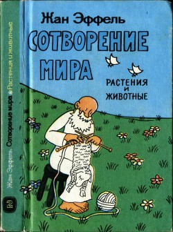 Сотворение мира. Растения и животные. Вып. 2 - Эффель Жан