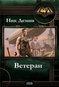 Ветеран (СИ) - Демин Ник К.