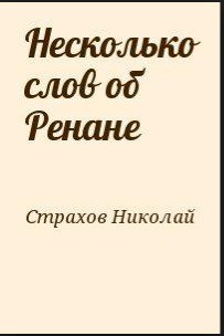 Несколько слов об Ренане - Страхов Николай Николаевич