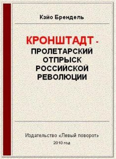 Кронштадт - пролетарский отпрыск российской революции - Брендель Кайо