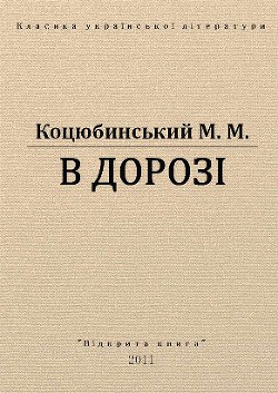 В дорозі — Коцюбинский Михаил Михайлович