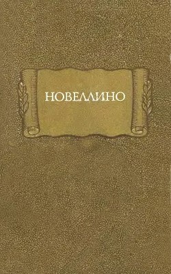 Новеллино — Средневековая литература