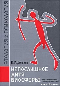 Непослушное дитя биосферы. Беседа первая и вторая — Дольник Виктор Рафаэльевич