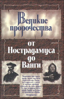 Великие пророки от Нострадамуса до Ванги - Костадинова Жени