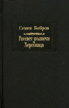 Рассвет полночи. Том 1. Херсонида — Бобров Семен