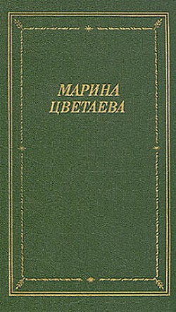 Лебединый стан — Цветаева Марина Ивановна