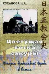 Цветущая ветка сакуры. История Православной Церкви в Японии - Суханова Н.