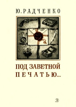 Под заветной печатью... — Радченко Юлия Моисеевна