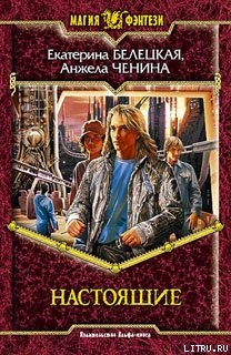 Настоящие - Ченина Анжела