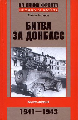 Битва за Донбасс. Миус-фронт. 1941–1943 - Жирохов Михаил Александрович